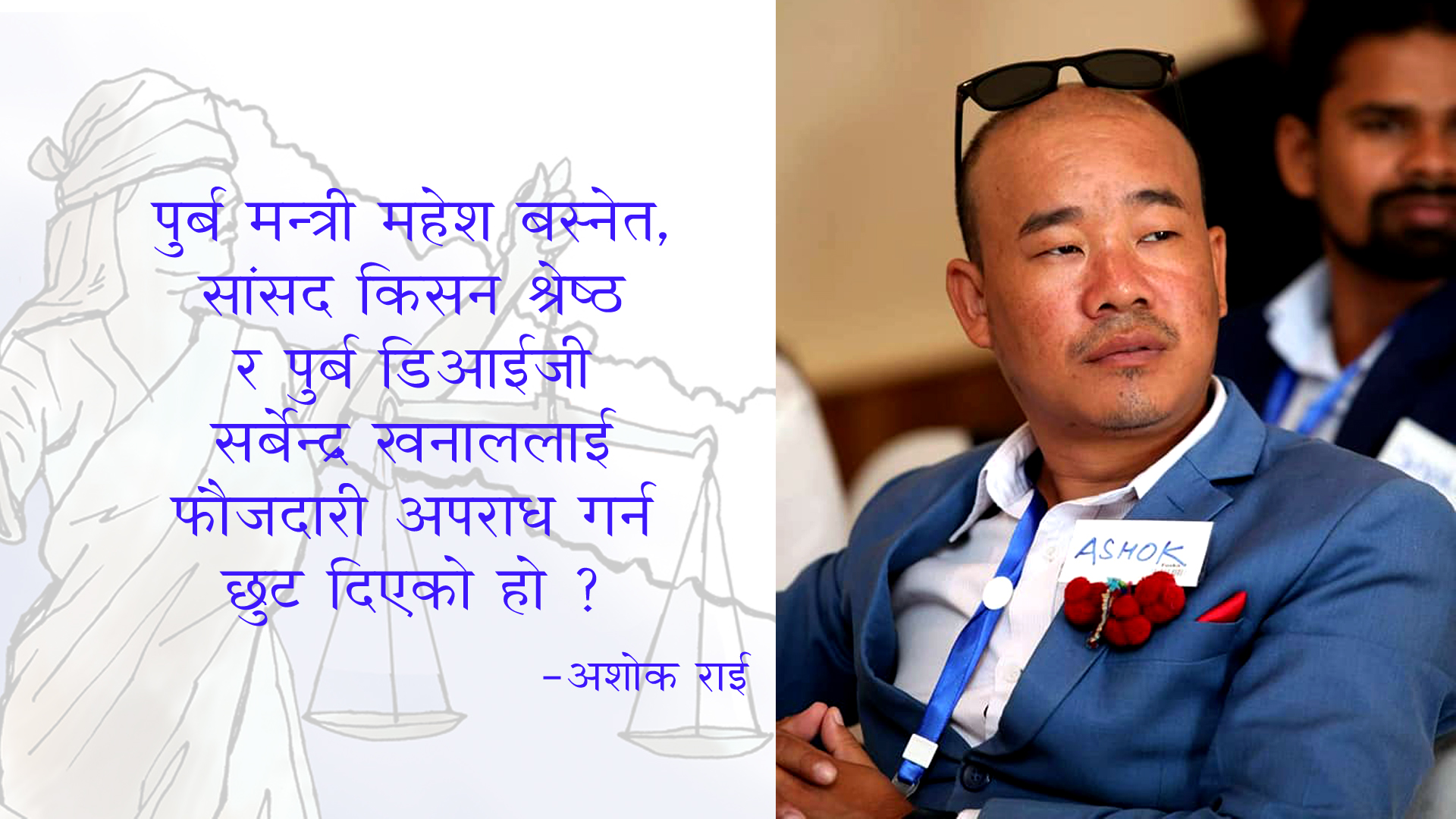 के यो देशको बिधिको शासन मरेको नै हो त सरकार ?