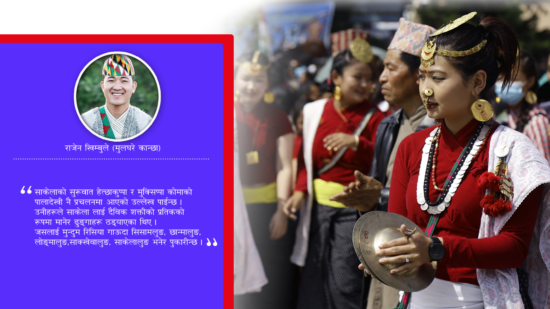 साकेला के हो ? उभौली–उधौली साकेला किन मनाईन्छ ?